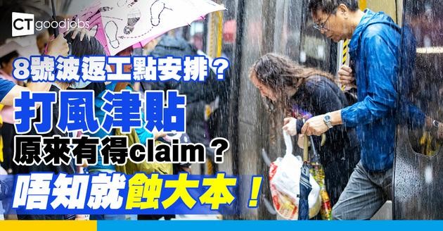 【打風返工】麥德姆殺到！打八號風球返工點安排？颱風後幾耐要返工？返工人工/打風津貼/WFH安排一文睇清
