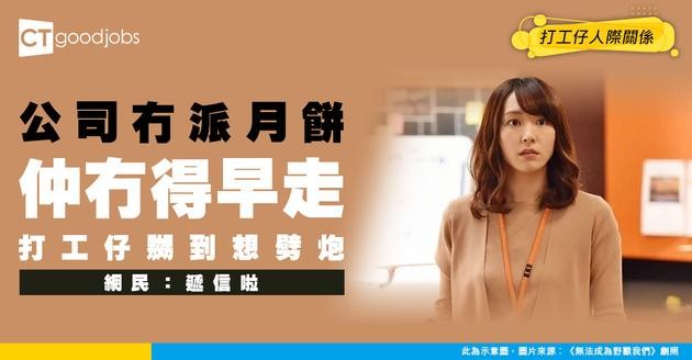 【中秋節】公司無月餅派、無得提早收工 事主：我考慮緊辭職！