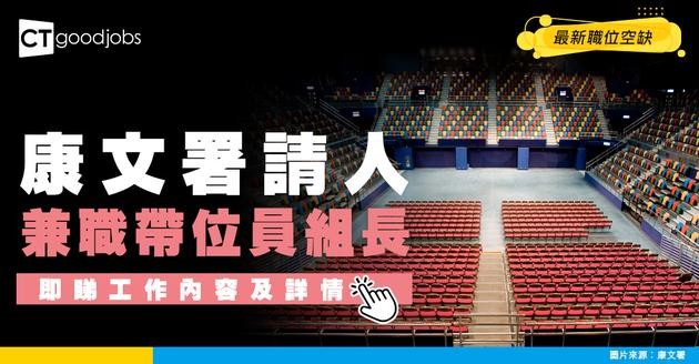 【政府工職位空缺2025】康樂及文化事務署請兼職帶位員組長！唔使畀錢就可以睇show？即睇詳情！ 