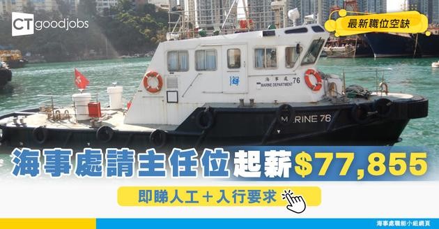 【政府職位空缺2025】海事處請海事主任！起薪$77,855起！負責監控和規管港口、船舶事務 即睇入職要求＋申請方法