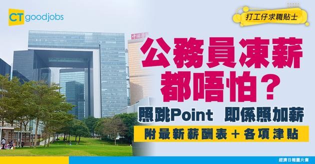 【公務員加薪2026】今年有望加薪！就算凍薪照跳Point？細數加薪歷史（內附公務員薪酬表/附帶福利/津貼及房屋福利）