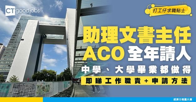 【助理文書主任ACO人工幾多？】政府工空缺全年招聘 中學、大學畢業都做得！即睇入職條件、工作職責、月薪、晉升(內附申請方法)