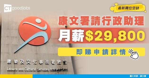 【政府工空缺2025】康樂及文化事務署請行政助理！月薪$29,800 即睇申請詳情！