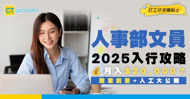 【人事部文員入行2025】月入可達$20,000？有咩證書會優先考慮？入職要求/技能/人工/前景懶人包！