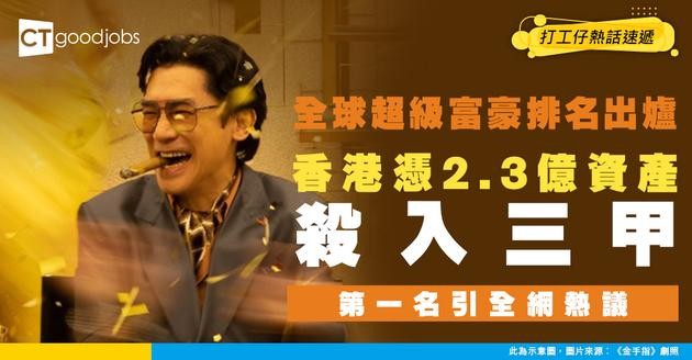 【富豪之都】全球超級富豪城市2025出爐！香港憑逾2.3億資產強勢打入三甲 冠軍寶座出乎意料！