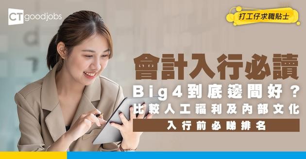 【Big4排名│會計師人工】入Big4前必睇！比較Big4人工福利 員工投票德勤工作文化最好