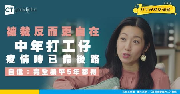 【裁員新思維】中年打工仔神級規劃！疫情時已備後路！自信稱：躺平5年都無問題