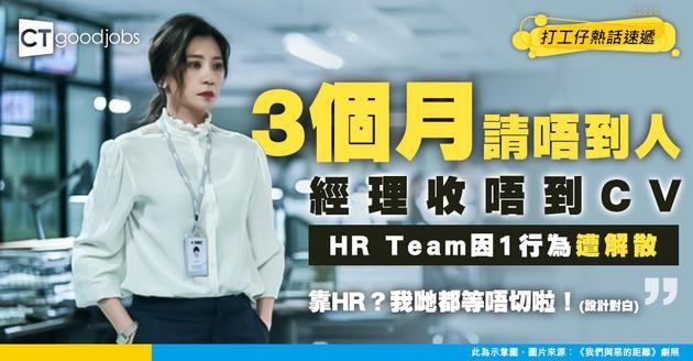 【HR被炒】經理一直收唔到CV、連續3個月請唔到人！HR Team因1行為遭解散？