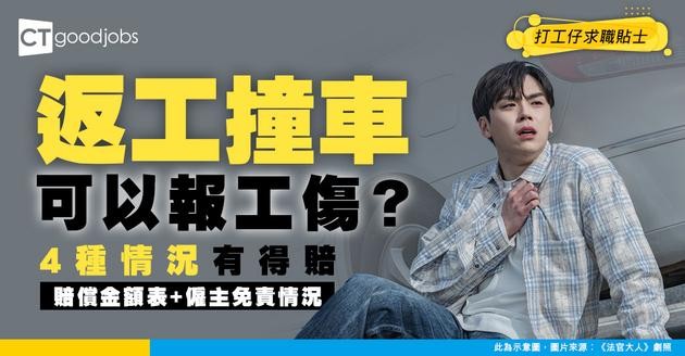 【勞工法例｜工傷賠償】上班途中受傷/撞車可報工傷？只有4個情況僱主受補償！甚麼情況僱主無須負責？工傷賠償金額又幾多？