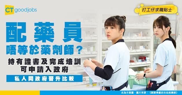 【NGO百科｜配藥員】配藥員有咩要做？配藥員同藥劑師有咩分別？人工有幾多？（內附配藥員課程、入行條件、晉升階梯）