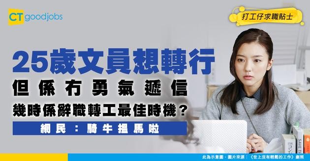 【職涯規劃】25歲文員欲轉行但一直冇決心開口辭職 網民：搵到下一份工再算！