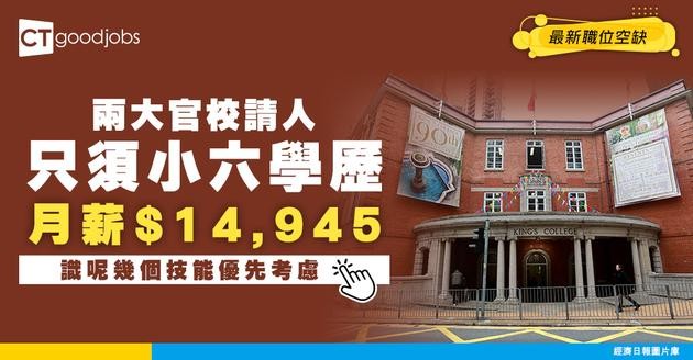【學校職位空缺2025】兩大官校請人！只須小六學歷 月薪達$14,945 即睇入職詳情