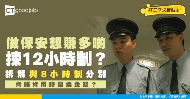 【12小時保安工作】只分2更工時長但人工高？與8小時制入職要求及優缺點比較