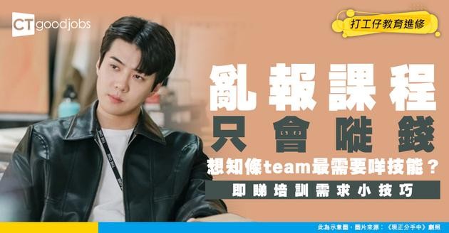 【培訓需求分析】唔好亂咁報Course！第一步教你準確找出團隊真正需要學咩