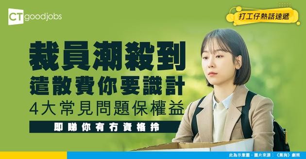 【遣散費計算方法】被裁員一定有遣散費嗎？獲得資格/幾時出/上限/對沖等常見問題一覽