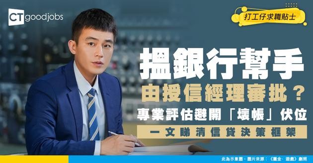 【授信經理入行】銀行信貸風險守護人！一文睇清專業信貸評估與風險決策框架！