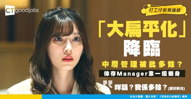 【職場趨勢】「大扁平化」殺到！中層管理係大輸家？倖存嘅Manager點頂？
