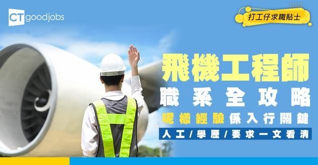 【飛機工程師職系】起薪點$85,770！呢個經驗係入行關鍵！人工/學歷/要求一文看清！
