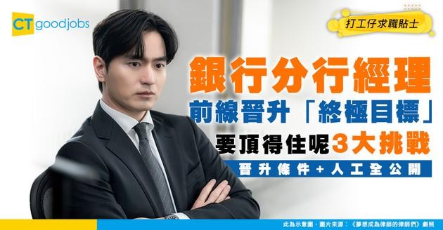 【銀行分行經理入行】前線晉升終極目標！公開內部晉升條件+人工！前線救火、業務策劃、團隊激勵一手包辦！