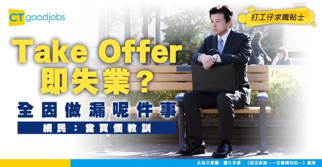 【Take Offer即失業】見工成功一場歡喜一場空！全因漏咗呢樣嘢？網民：當買個教訓啦！
