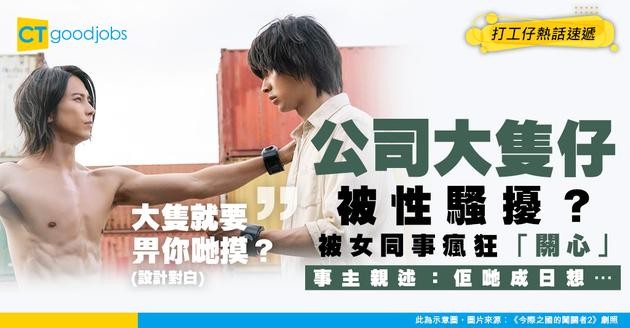 【職場性騷擾】男打工仔因健碩身形 遭女同事口頭騷擾！事主：唔講以為自己賣身⋯⋯