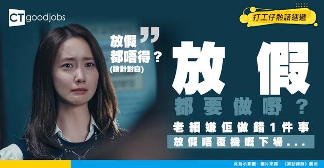 【做到Work-life balance都有錯？】放假都要做嘢？Appraisal被老細話太過公私分明 事主：佢講到好似我做錯咁⋯⋯