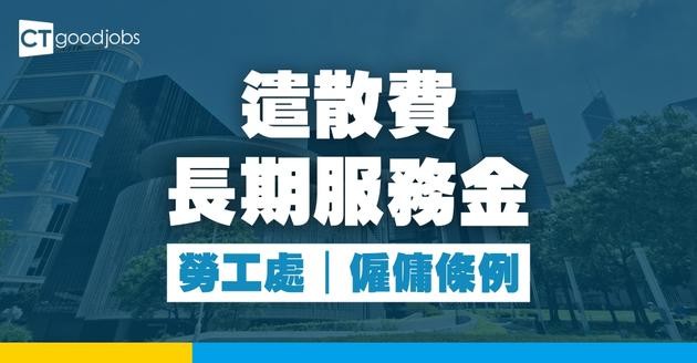 遣散費及長期服務金