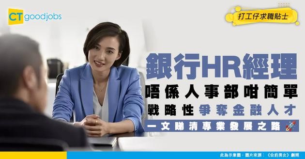 【銀行HR經理入行】唔係「人事部」咁簡單 幫手爭奪金融人才最重要！一文睇清Banking HR專業發展之路！