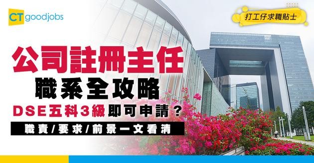 【公司註冊主任好唔好做？】職系起薪點$26,590！DSE五科3級就可以申請？即睇招聘流程＋人工晉升