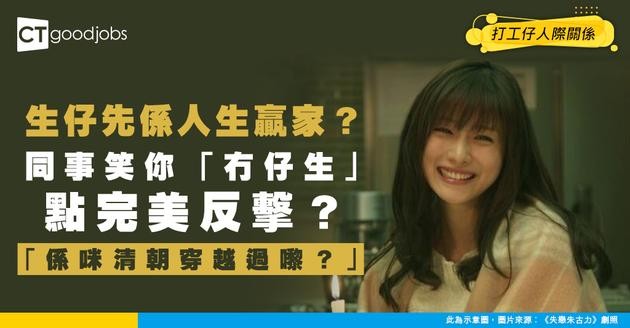 【生仔=叻？】冇生小朋友被同事嘲諷 投稿人：佢係咪清朝過嚟？