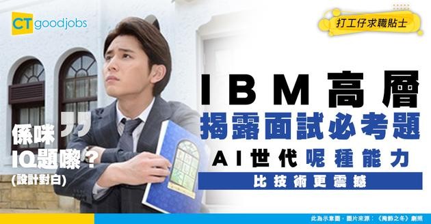 【AI 職場】IBM高層靠一條題目揀人！AI世代有咩能力比技術更重要？