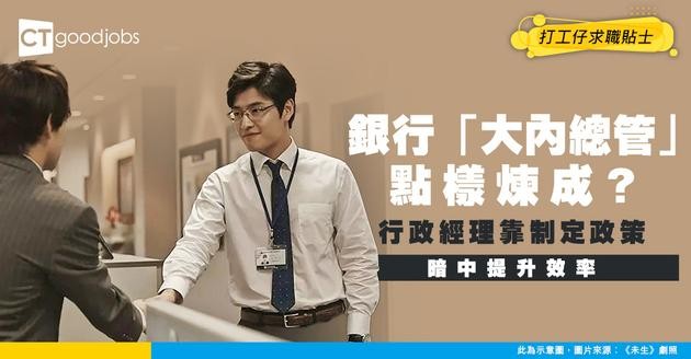 【銀行行政經理入行】公司嘅「大內總管」！點樣透過制定政策，暗中提升全公司工作效率！(附入職條件)