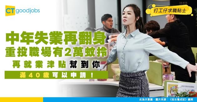 【再就業津貼試行計劃申請方法】申請資格/表格/開始時間！政府計劃助40歲或以上重投職場！最高可獲$20,000津貼？