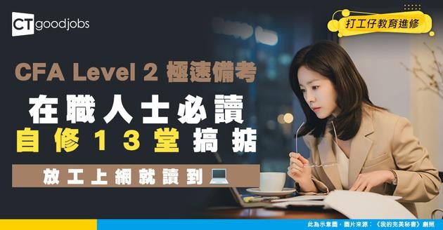 【CFA Level 2雞精班】網上自修13課準備考試！收工進修特許金融分析師課程！