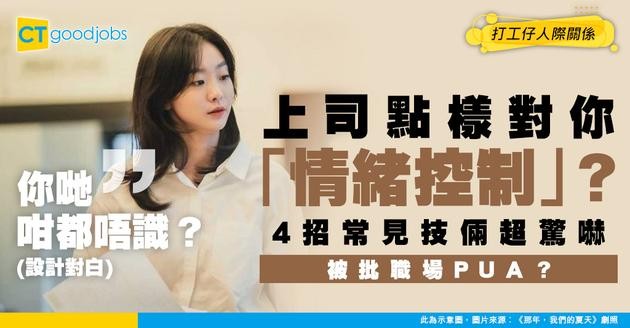 【情緒控制】上司點樣對下屬「情緒控制」？4招常見技倆你要識穿！