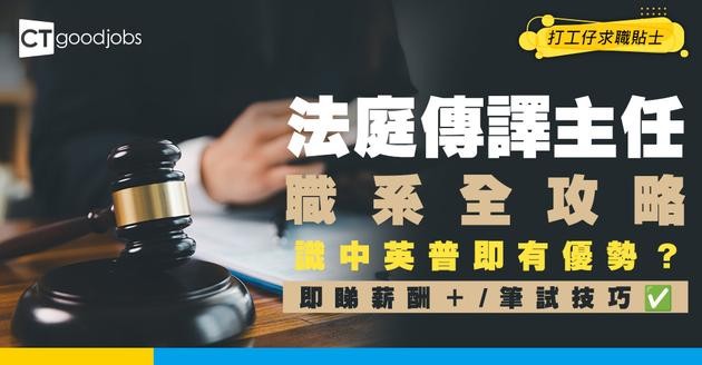 【法庭傳譯主任職系】起薪點$33,405！識中英普即有優勢？筆譯口譯都要識？薪酬/職責/面試全拆解！