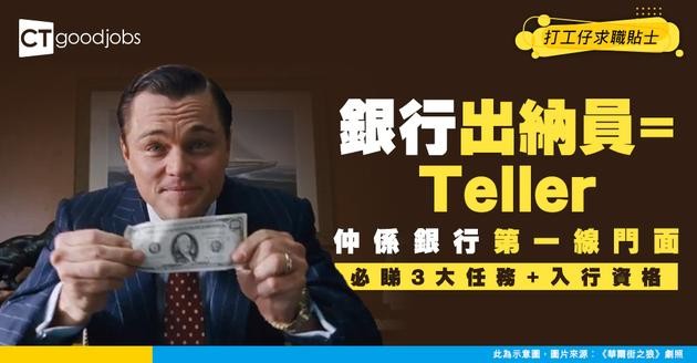 【銀行Teller入行】仲以為淨係「數銀紙」？拆解出納員3大核心任務！點樣成為銀行第一線「門面」兼「資金防線」？