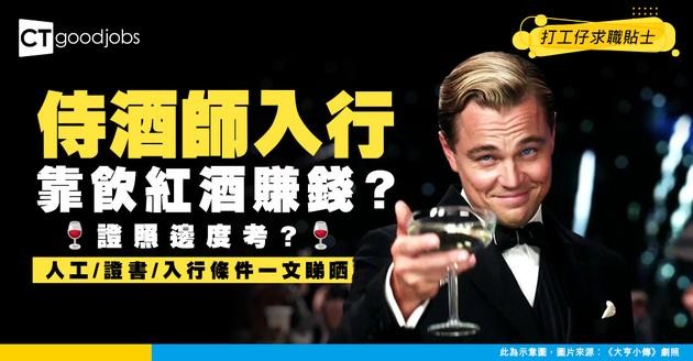 【侍酒師入行2025】飲紅酒賺$30k以上？侍酒師證照邊度考？人工/證書/入行條件一文睇晒