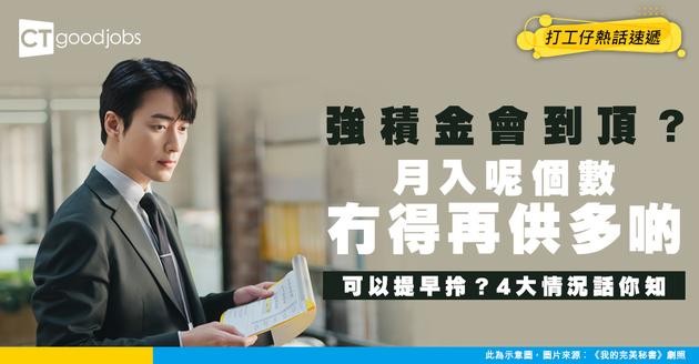 【強積金供款2025】MPF常見問題︰月薪幾多要供強積金？強積金每月供款多少？可以提早提取強積金嗎？
