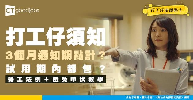 【伏工預警】辭職要3個月通知期！連試用期內都係？勞工法例又點講？