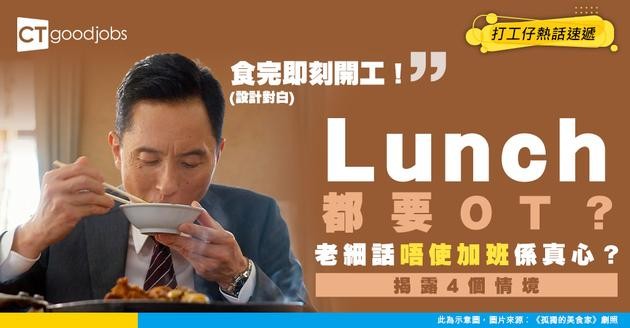 【OT文化】下屬連食lunch都做嘢？老細想團隊唔使加班 唔可以睇小呢4個情境！