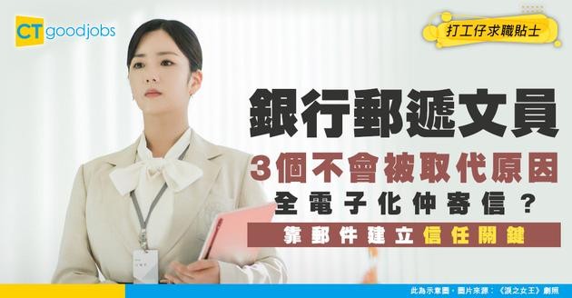 【郵遞文員入行】全電子化時代仲需要寄信？拆解實體郵件點樣成為銀行「信任」關鍵！郵遞文員不可被取代的3個原因！