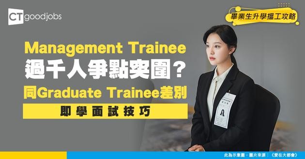 【大學實習】Management Trainee/Graduate Trainee分別全面睇 過千人爭一個位點突圍？附面試必勝技巧＋文件準備
