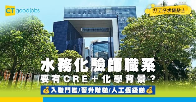 【水務化驗師職系】起薪點$61,865！學歷要同化學有關？入職門檻、晉升階梯、人工逐級睇！