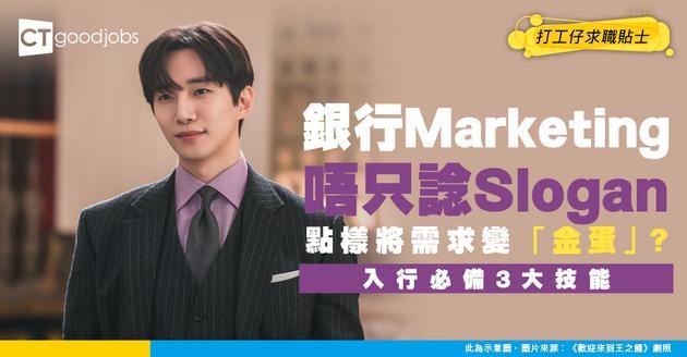 【銀行市場推廣／產品開發經理入行】 唔係淨係諗Slogan咁簡單！解密點樣將客戶需求變「吸金」產品？附必備3大技能