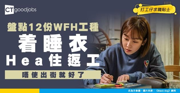 【在家工作】想永續WFH？盤點12份在家工作高薪筍工 年薪56萬起！