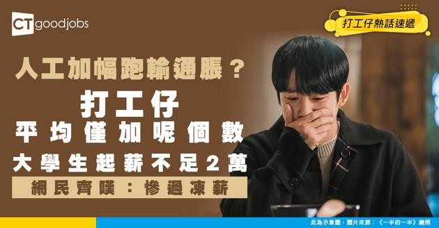 【薪酬調查】人工加幅跑輸通脹？打工仔平均僅加2.5%！大學畢業生起薪維持呢個數！