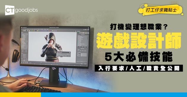 【遊戲設計師入行2025】打機變理想職業！揭露遊戲設計5大必備技能＋技術創意要求！人工待遇＋工作內容全公開