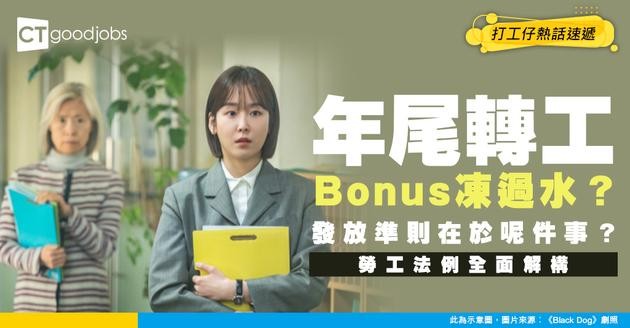 【勞工法例】年尾想轉工又怕冇得拎雙糧／Bonus？原來冇劃一標準？勞工法例指要睇OO