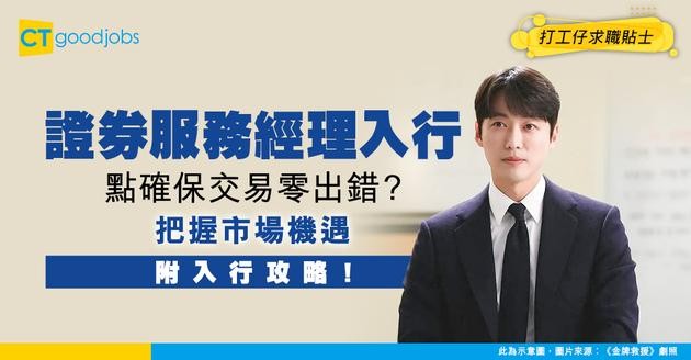 【證券服務經理入行】證券託管並非文件處理？點樣確保交易零出錯＋把握市場機遇？(附入行攻略)